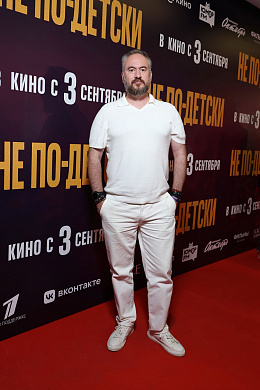 13/32  - Премьера фильма НЕ ПО-ДЕТСКИ