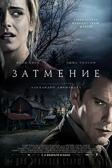 Постер: ЗАТМЕНИЕ Постер: ЗАТМЕНИЕ