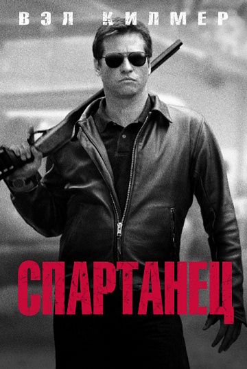Постер: СПАРТАНЕЦ