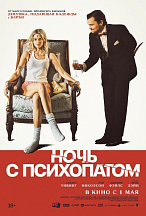 НОЧЬ С ПСИХОПАТОМ