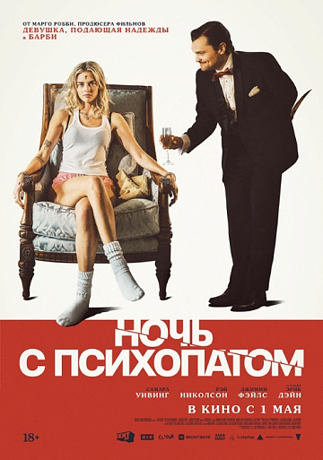 Постер: НОЧЬ С ПСИХОПАТОМ