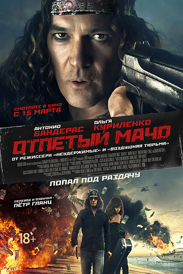 Постер: ОТПЕТЫЙ МАЧО Постер: ОТПЕТЫЙ МАЧО