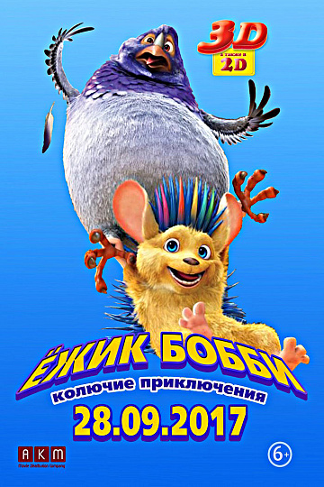 Постер: ЕЖИК БОББИ: КОЛЮЧИЕ ПРИКЛЮЧЕНИЯ Постер: ЕЖИК БОББИ: КОЛЮЧИЕ ПРИКЛЮЧЕНИЯ