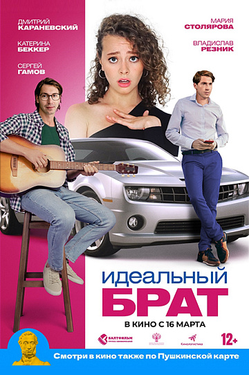 Постер: ИДЕАЛЬНЫЙ БРАТ Постер: ИДЕАЛЬНЫЙ БРАТ
