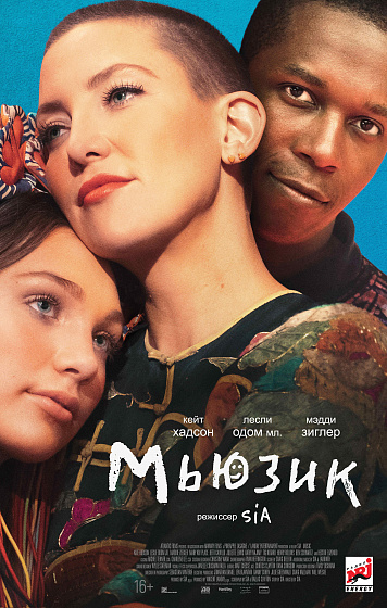 Постер: МЬЮЗИК Постер: МЬЮЗИК