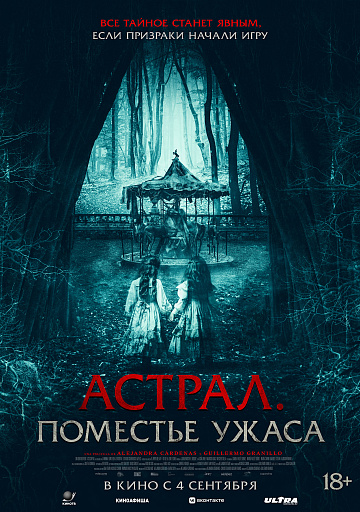 Постер: АСТРАЛ: ПОМЕСТЬЕ УЖАСА