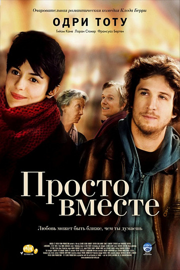 Постер: ПРОСТО ВМЕСТЕ