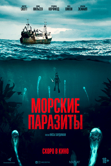 Постер: МОРСКИЕ ПАРАЗИТЫ