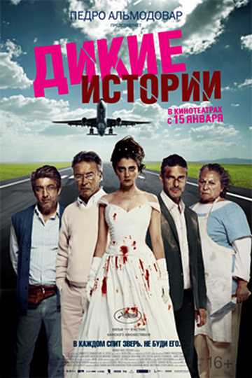 Постер: ДИКИЕ ИСТОРИИ Постер: ДИКИЕ ИСТОРИИ