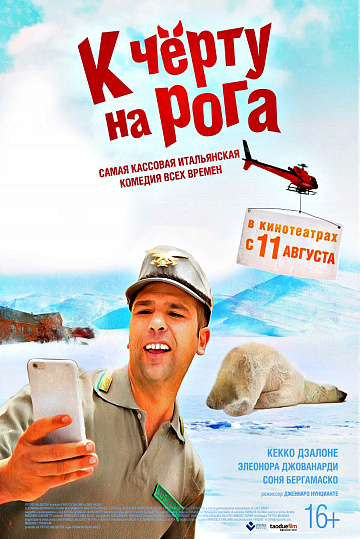 Постер: К ЧЕРТУ НА РОГА Постер: К ЧЕРТУ НА РОГА