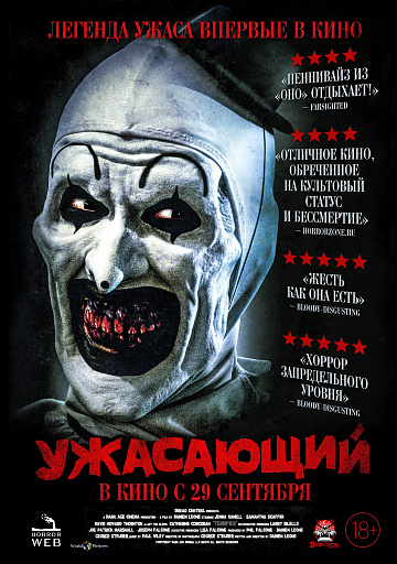 Постер: УЖАСАЮЩИЙ Постер: УЖАСАЮЩИЙ