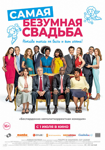 Постер: САМАЯ БЕЗУМНАЯ СВАДЬБА Постер: САМАЯ БЕЗУМНАЯ СВАДЬБА