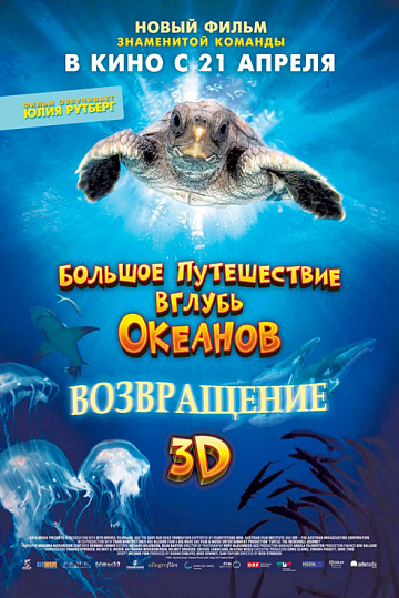 Постер: БОЛЬШОЕ ПУТЕШЕСТВИЕ В ГЛУБЬ ОКЕАНОВ 3D: ВОЗВРАЩЕНИЕ