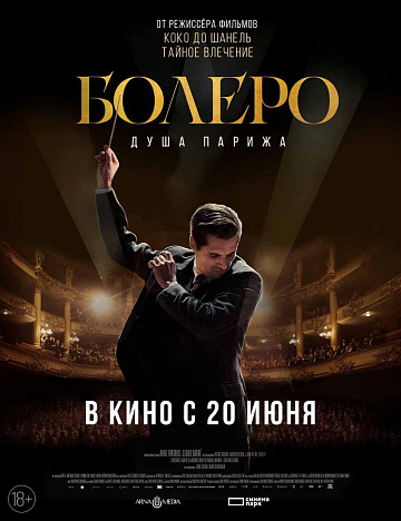 Постер: БОЛЕРО: ДУША ПАРИЖА