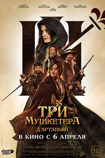 Постер: ТРИ МУШКЕТЕРА: Д’АРТАНЬЯН (ТОЛЬКО РФ) Постер: ТРИ МУШКЕТЕРА: Д’АРТАНЬЯН (ТОЛЬКО РФ)