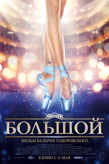 Постер: БОЛЬШОЙ Постер: БОЛЬШОЙ