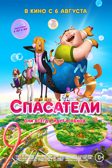 Постер: СПАСАТЕЛИ Постер: СПАСАТЕЛИ