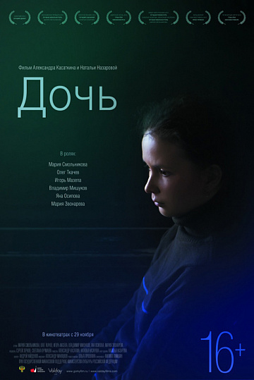 Постер: ДОЧЬ Постер: ДОЧЬ