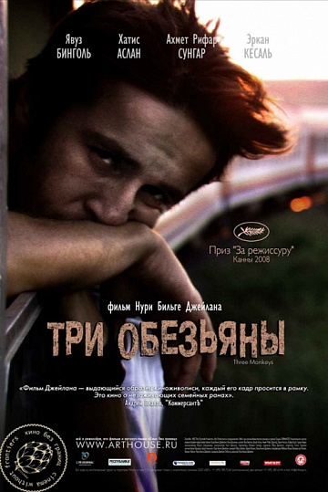 Постер: ТРИ ОБЕЗЬЯНЫ Постер: ТРИ ОБЕЗЬЯНЫ