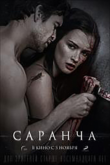 Постер: САРАНЧА Постер: САРАНЧА