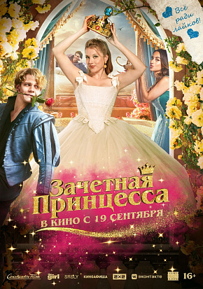 ЗАЧЕТНАЯ ПРИНЦЕССА ЗАЧЕТНАЯ ПРИНЦЕССА