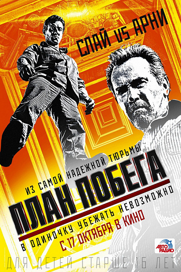 Постер: ПЛАН ПОБЕГА