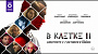 Премьера сериала «В клетке 2» состоится 7 октября в Okko