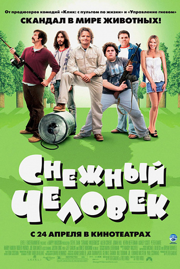 Постер: СНЕЖНЫЙ ЧЕЛОВЕК Постер: СНЕЖНЫЙ ЧЕЛОВЕК