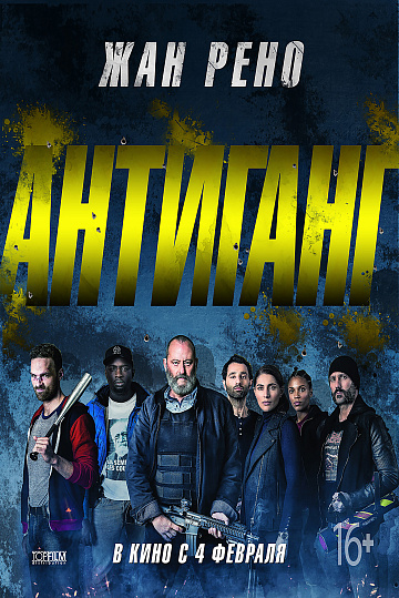Постер: АНТИГАНГ Постер: АНТИГАНГ