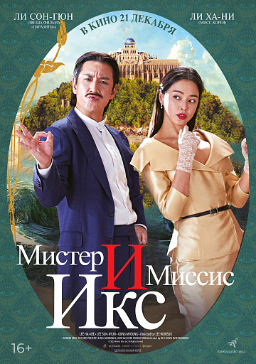 Постер: МИСТЕР И МИССИС ИКС