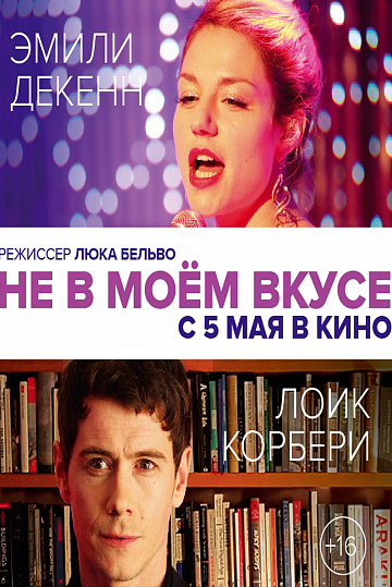 Постер: НЕ В МОЕМ ВКУСЕ Постер: НЕ В МОЕМ ВКУСЕ