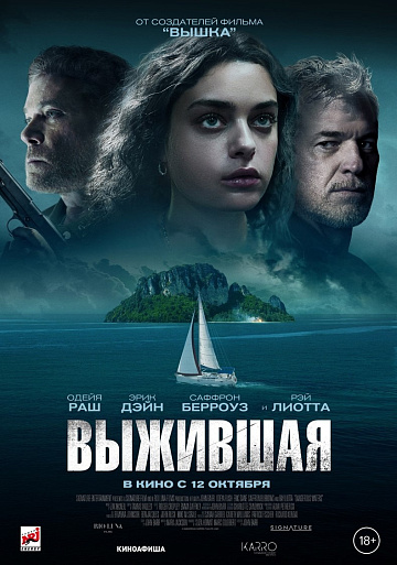 Постер: ВЫЖИВШАЯ Постер: ВЫЖИВШАЯ