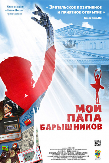 Постер: МОЙ ПАПА БАРЫШНИКОВ Постер: МОЙ ПАПА БАРЫШНИКОВ