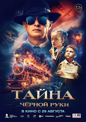 Постер: ТАЙНА ЧЕРНОЙ РУКИ Постер: ТАЙНА ЧЕРНОЙ РУКИ