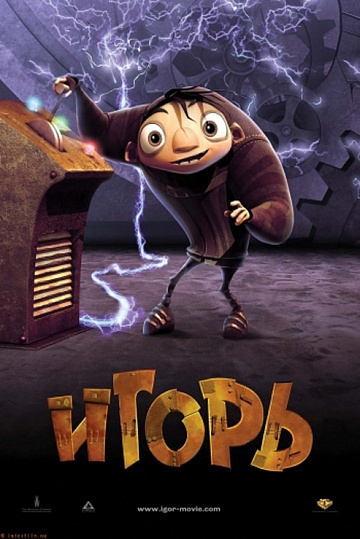 Постер: ИГОРЬ Постер: ИГОРЬ