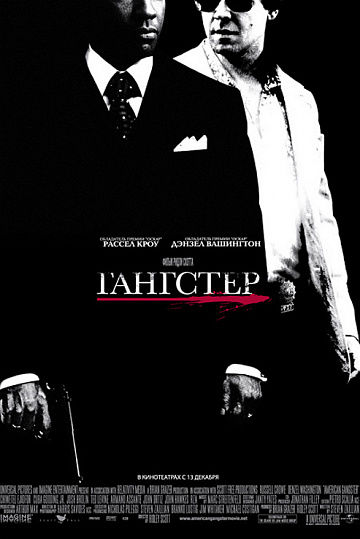 Постер: ГАНГСТЕР