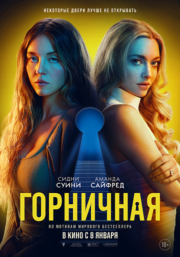 Постер: ГОРНИЧНАЯ