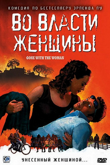 Постер: ВО ВЛАСТИ ЖЕНЩИНЫ Постер: ВО ВЛАСТИ ЖЕНЩИНЫ