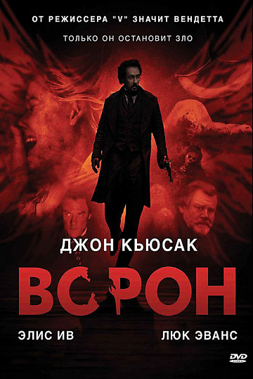 Постер: ВОРОН Постер: ВОРОН