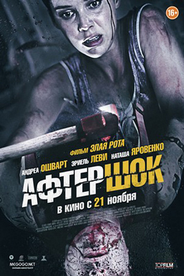 Постер: АФТЕРШОК