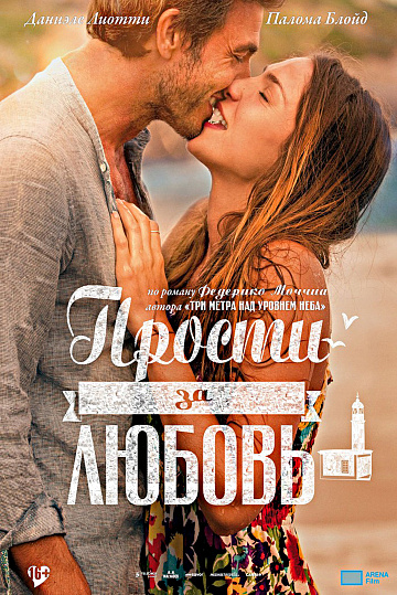 Постер: ПРОСТИ ЗА ЛЮБОВЬ Постер: ПРОСТИ ЗА ЛЮБОВЬ