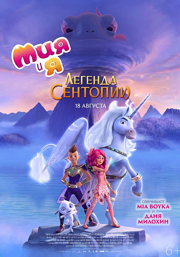 Постер: МИЯ И Я: ЛЕГЕНДА СЕНТОПИИ Постер: МИЯ И Я: ЛЕГЕНДА СЕНТОПИИ