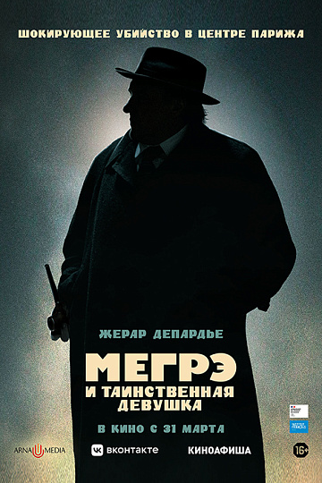 Постер: МЕГРЭ И ТАИНСТВЕННАЯ ДЕВУШКА Постер: МЕГРЭ И ТАИНСТВЕННАЯ ДЕВУШКА
