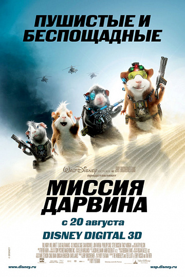 Постер: МИССИЯ ДАРВИНА Постер: МИССИЯ ДАРВИНА
