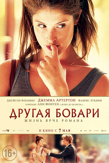 Постер: ДРУГАЯ БОВАРИ Постер: ДРУГАЯ БОВАРИ