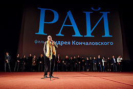 11/18  - Премьера фильма Андрея Кончаловского «Рай»