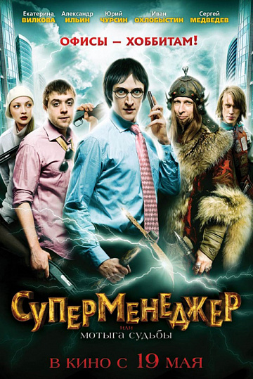 Постер: СУПЕРМЕНЕДЖЕР, ИЛИ МОТЫГА СУДЬБЫ Постер: СУПЕРМЕНЕДЖЕР, ИЛИ МОТЫГА СУДЬБЫ