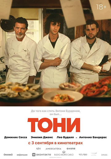 Постер: ТОНИ