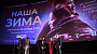 В столице прошла премьера мелодрамы «Наша зима»