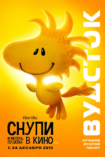 Постер: СНУПИ И МЕЛОЧЬ ПУЗАТАЯ В КИНО Постер: СНУПИ И МЕЛОЧЬ ПУЗАТАЯ В КИНО